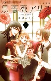 【期間限定　無料お試し版　閲覧期限2023年10月5日】黒薔薇アリス（新装版）　3