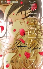 【期間限定　無料お試し版　閲覧期限2023年10月5日】黒薔薇アリス D.C.alfine【単話】 3
