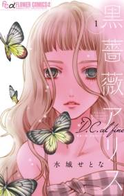 【期間限定　無料お試し版　閲覧期限2023年10月5日】黒薔薇アリスD．C．al fine 1