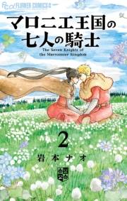 【期間限定　無料お試し版　閲覧期限2023年10月5日】マロニエ王国の七人の騎士　2