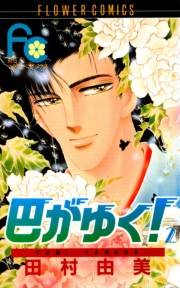 【期間限定　無料お試し版　閲覧期限2023年10月5日】巴がゆく！　2