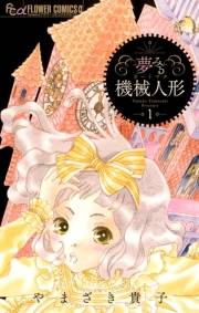 【期間限定　試し読み増量版　閲覧期限2023年10月5日】夢みる機械人形　1