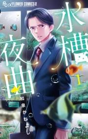 【期間限定　試し読み増量版　閲覧期限2023年10月5日】水槽夜曲 1