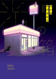 【期間限定　試し読み増量版　閲覧期限2023年10月5日】光の箱 1