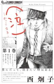 【期間限定　試し読み増量版　閲覧期限2023年10月5日】（泣）−かっこ なき− 1