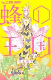 【期間限定　試し読み増量版　閲覧期限2023年10月5日】蜂の王国