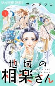 【期間限定　試し読み増量版　閲覧期限2023年10月5日】地域の相楽さん 1