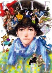 【期間限定　試し読み増量版　閲覧期限2023年10月5日】田村由美デビュー40周年記念本 KALEIDOSCOPE