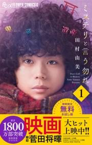 【期間限定　無料お試し版　閲覧期限2023年10月5日】ミステリと言う勿れ　1