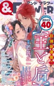 ＆フラワー　2023年40号