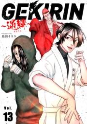GEKIRIN　〜逆鱗〜【単話】 13