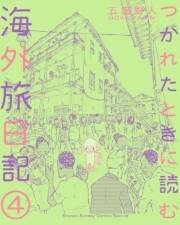 つかれたときに読む海外旅日記 4