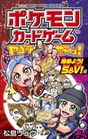 ポケモンカードゲームやろうぜ〜っ！ 始めよう！S＆V！編