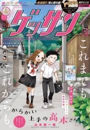ゲッサン　2023年11月号(2023年10月12日発売)