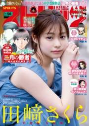 週刊ビッグコミックスピリッツ　2023年46号【デジタル版限定グラビア増量「田崎さくら」】（2023年10月16日発売）