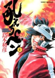 【期間限定　無料お試し版　閲覧期限2023年11月23日】吼えろペン　1