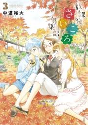 【期間限定　無料お試し版　閲覧期限2023年11月23日】放課後さいころ倶楽部　3