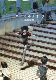 【期間限定　無料お試し版　閲覧期限2023年11月23日】アオイホノオ　3