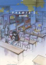 【期間限定　無料お試し版　閲覧期限2023年11月23日】アオイホノオ　5