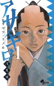 【期間限定　無料お試し版　閲覧期限2023年11月23日】アサギロ〜浅葱狼〜　1