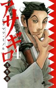【期間限定　無料お試し版　閲覧期限2023年11月23日】アサギロ〜浅葱狼〜　4