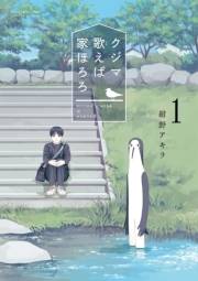 【期間限定　無料お試し版　閲覧期限2023年11月23日】クジマ歌えば家ほろろ 1