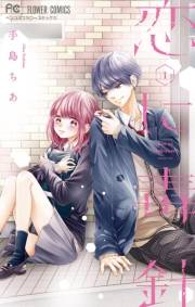 【期間限定　無料お試し版　閲覧期限2023年11月26日】恋に毒針 1