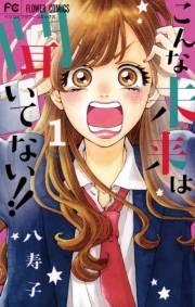 【期間限定　無料お試し版　閲覧期限2023年11月26日】こんな未来は聞いてない！！　1
