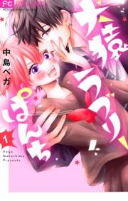【期間限定　無料お試し版　閲覧期限2023年11月26日】犬猿ラブリーぱんち【合本版】 1