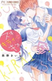 【期間限定　無料お試し版　閲覧期限2023年11月26日】スキ　キライ　キス【マイクロ】 3