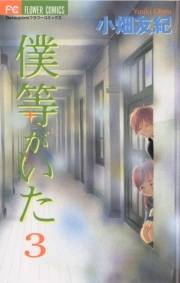 【期間限定　無料お試し版　閲覧期限2023年11月26日】僕等がいた　3