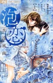 【期間限定　無料お試し版　閲覧期限2023年11月26日】泡恋　1