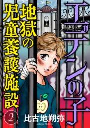 エデンの子〜地獄の児童養護施設〜【マイクロ】 2