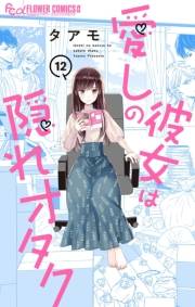 愛しの彼女は隠れオタク【単話】 12