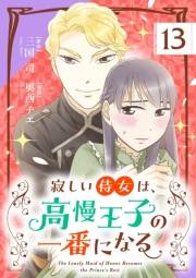 寂しい侍女は、高慢王子の一番になる【単話】 13