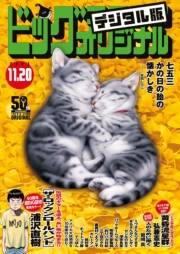 ビッグコミックオリジナル　2023年22号（2023年11月4日発売)