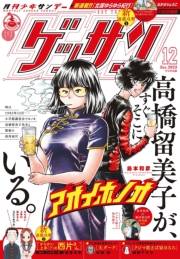 ゲッサン　2023年12月号(2023年11月10日発売)