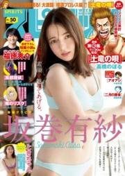 週刊ビッグコミックスピリッツ　2023年50号【デジタル版限定グラビア増量「坂巻有紗」】（2023年11月13日発売）