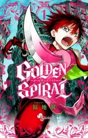 【期間限定　無料お試し版　閲覧期限2023年11月30日】GOLDEN SPIRAL 1