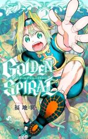【期間限定　無料お試し版　閲覧期限2023年11月30日】GOLDEN SPIRAL 2