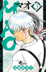 【期間限定　無料お試し版　閲覧期限2023年11月30日】MAO 3