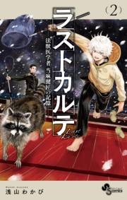 【期間限定　無料お試し版　閲覧期限2023年11月30日】ラストカルテ −法獣医学者 当麻健匠の記憶− 2