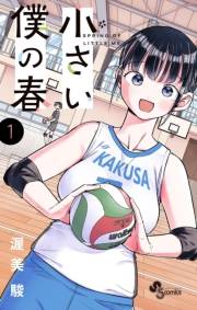【期間限定　試し読み増量版　閲覧期限2023年11月30日】小さい僕の春 1