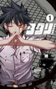 【期間限定　試し読み増量版　閲覧期限2023年11月30日】タタリ 1