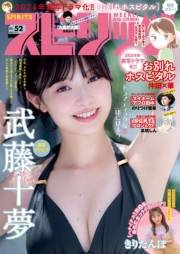 週刊ビッグコミックスピリッツ　2023年52号【デジタル版限定グラビア増量「武藤十夢」】（2023年11月27日発売）
