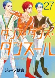 ダンス・ダンス・ダンスール　27