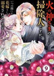 火の神さまの掃除人ですが、いつの間にか花嫁として溺愛されています【単話】 9