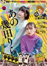 週刊ビッグコミックスピリッツ　2024年2・3合併号【デジタル版限定グラビア増量「あの＆幾田りら」】（2023年12月11日発売）