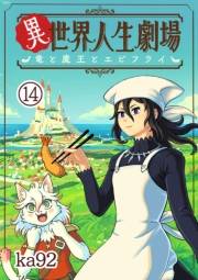 異世界人生劇場〜竜と魔王とエビフライ〜【単話】 14