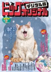 ビッグコミックオリジナル増刊　2024年1月増刊号（2023年12月12日発売）